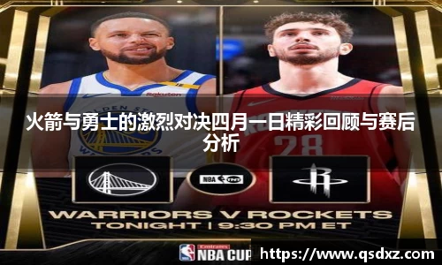 火箭与勇士的激烈对决四月一日精彩回顾与赛后分析