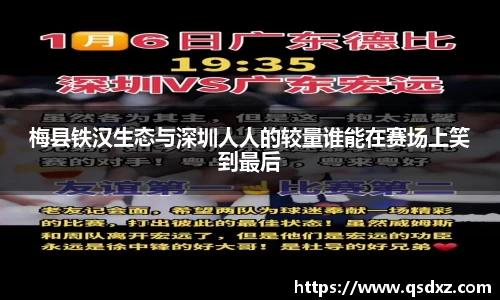 梅县铁汉生态与深圳人人的较量谁能在赛场上笑到最后