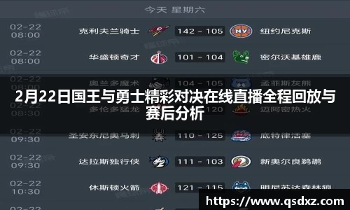 2月22日国王与勇士精彩对决在线直播全程回放与赛后分析