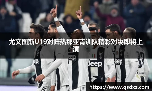 尤文图斯U19对阵热那亚青训队精彩对决即将上演