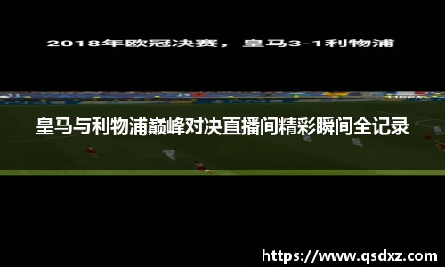 皇马与利物浦巅峰对决直播间精彩瞬间全记录
