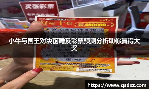 小牛与国王对决前瞻及彩票预测分析助你赢得大奖