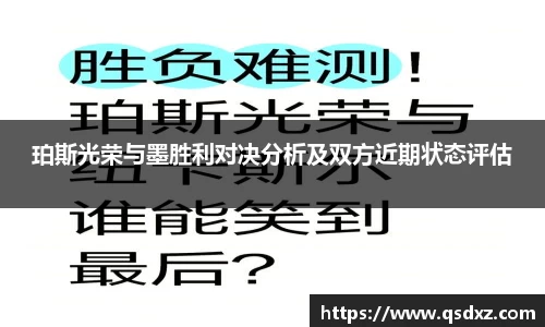 珀斯光荣与墨胜利对决分析及双方近期状态评估