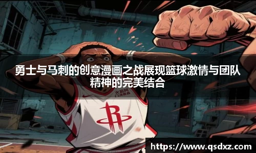 勇士与马刺的创意漫画之战展现篮球激情与团队精神的完美结合
