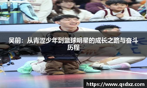 吴前：从青涩少年到篮球明星的成长之路与奋斗历程