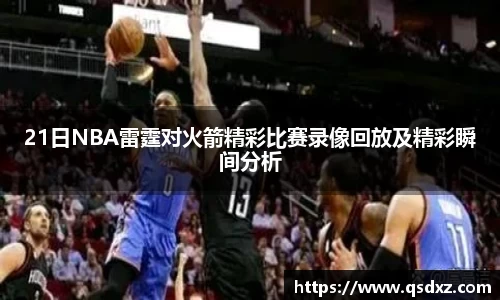 21日NBA雷霆对火箭精彩比赛录像回放及精彩瞬间分析